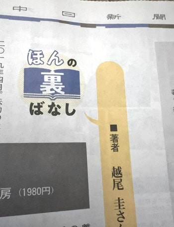 中日新聞夕刊「ほんの裏ばなし」に掲載いただきました！